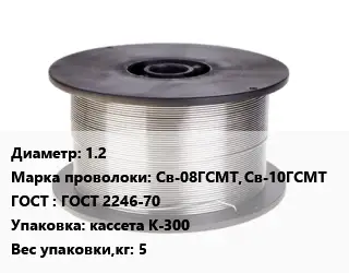 Проволока сварочная алюминиевая  1.2 Сталь: Св-08ГСМТ, Св-10ГСМТ ГОСТ: ГОСТ 2246-70 кассета К-300 5